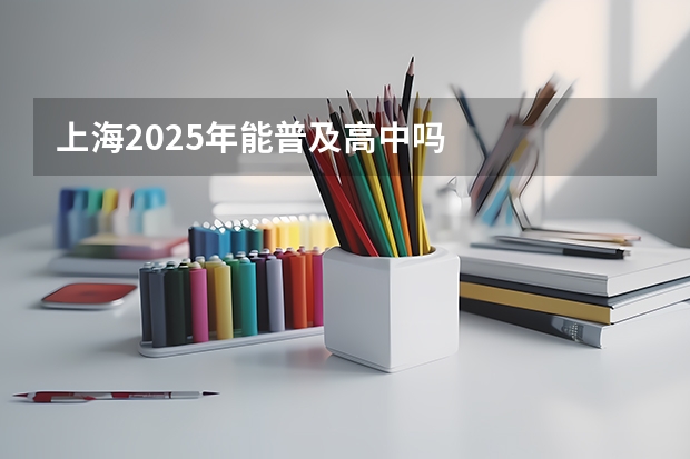 上海2025年能普及高中吗
