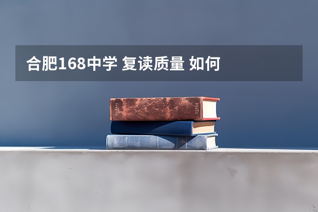 合肥168中学 复读质量 如何