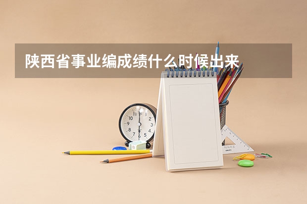 陕西省事业编成绩什么时候出来