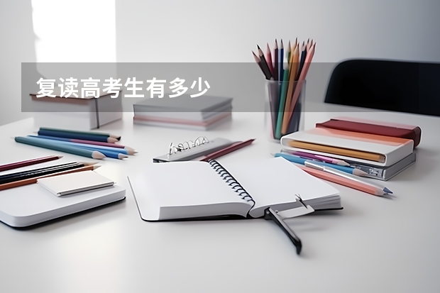 复读高考生有多少