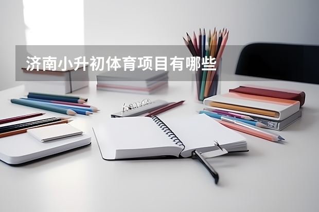 济南小升初体育项目有哪些