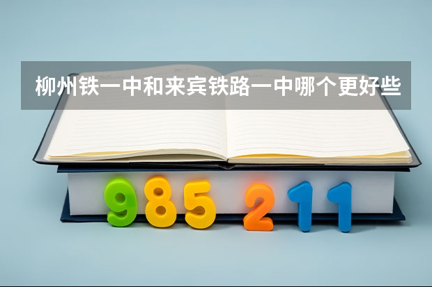 柳州铁一中和来宾铁路一中哪个更好些？