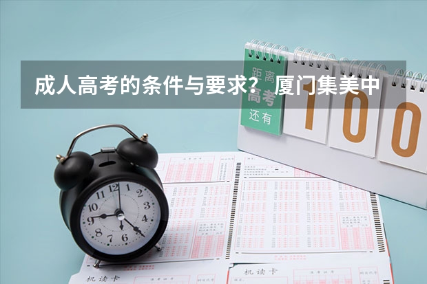 成人高考的条件与要求? 厦门集美中学面向全省中澳高中课程实验班招生简章