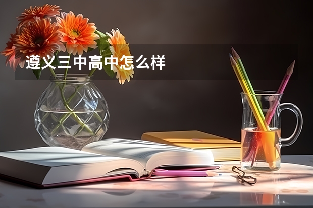 遵义三中高中怎么样