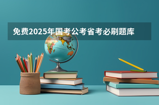 免费2025年国考公考省考必刷题库网课资料-网盘云-合集 2025年辽宁省省考报名时间