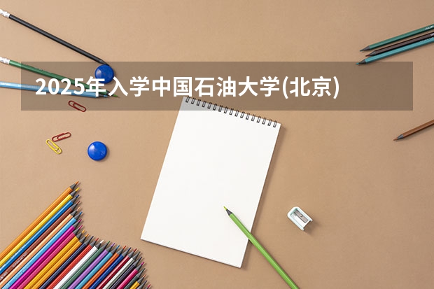 2025年入学中国石油大学(北京)MBA综合评审攻略申请流程 厦门国家会计学院2025年非全日制MPAcc项目介绍 备考全规划