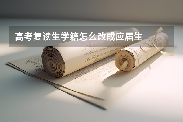 高考复读生学籍怎么改成应届生