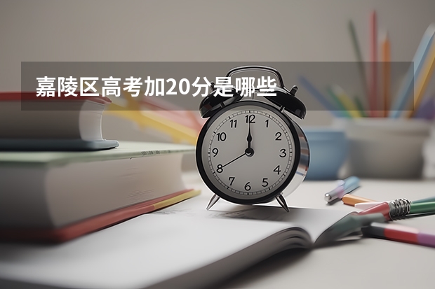 嘉陵区高考加20分是哪些