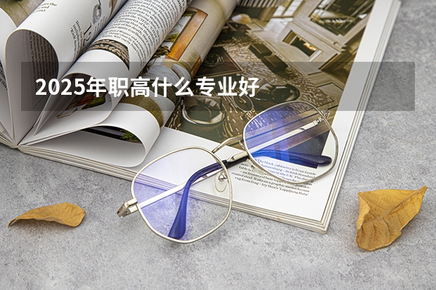 2025年职高什么专业好