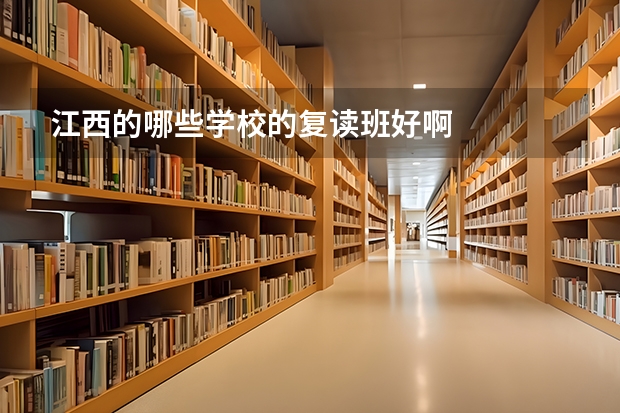 江西的哪些学校的复读班好啊