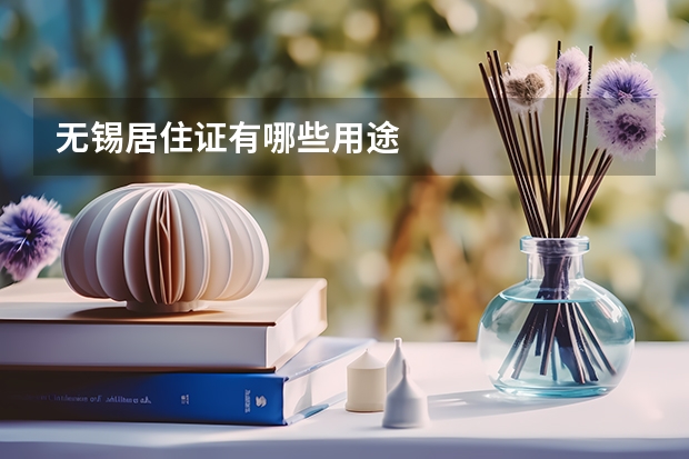 无锡居住证有哪些用途