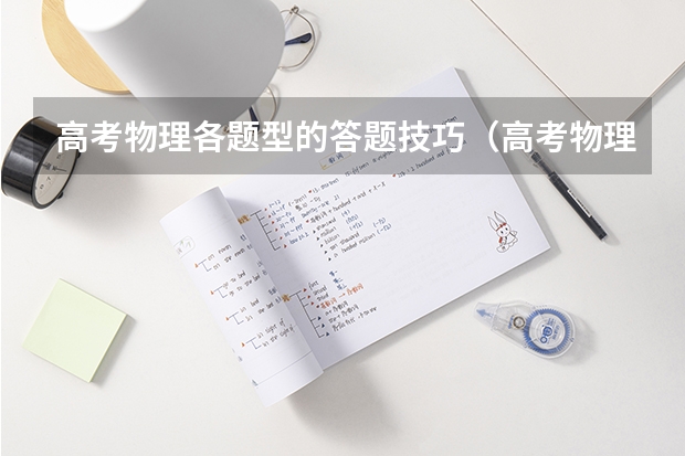 高考物理各题型的答题技巧（高考物理各题型的答题技巧）