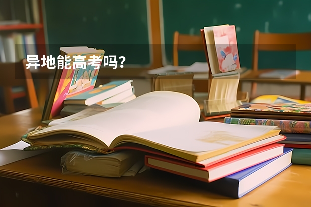 异地能高考吗？