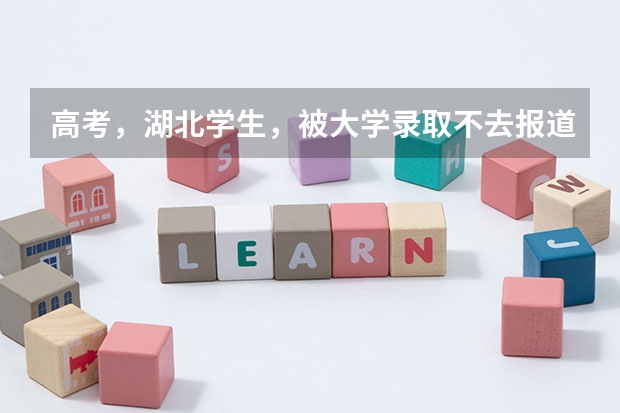 高考，湖北学生，被大学录取不去报道，复读会记入诚信档案吗,对来年考试有什么影响吗？