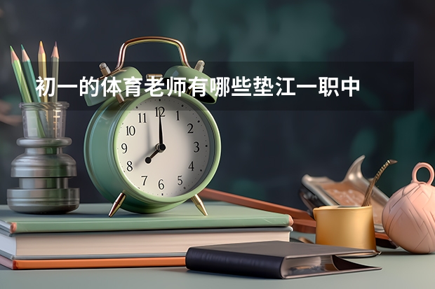 初一的体育老师有哪些垫江一职中