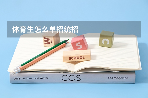 体育生怎么单招统招