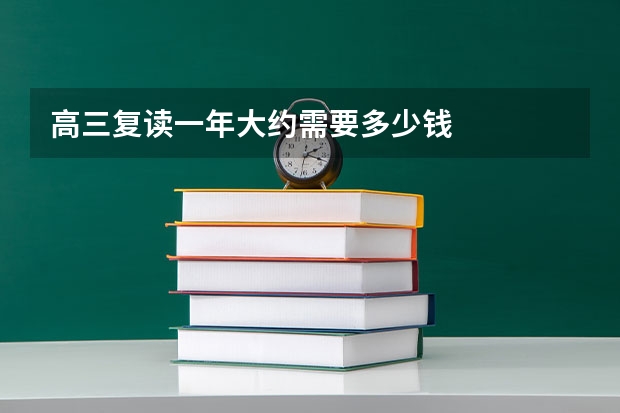 高三复读一年大约需要多少钱