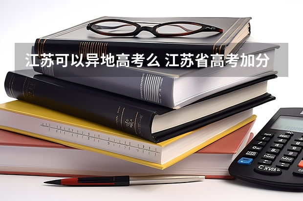 江苏可以异地高考么 江苏省高考加分政策解读