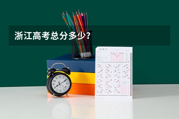 浙江高考总分多少？