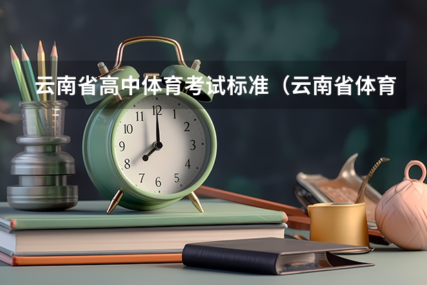 云南省高中体育考试标准（云南省体育高考足球专项评分标准）