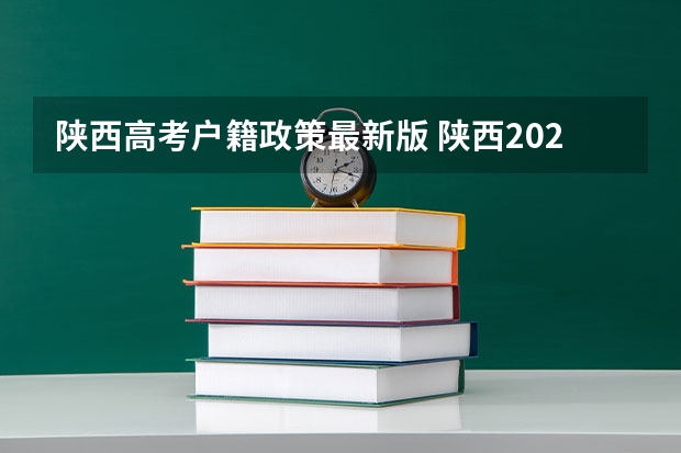 陕西高考户籍政策最新版 陕西2025年随迁子女高考政策?