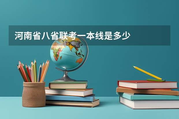 河南省八省联考一本线是多少