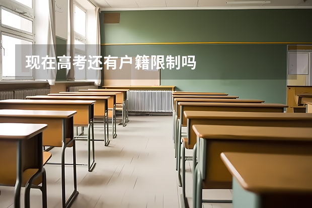 现在高考还有户籍限制吗