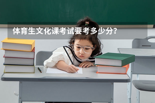 体育生文化课考试要考多少分？