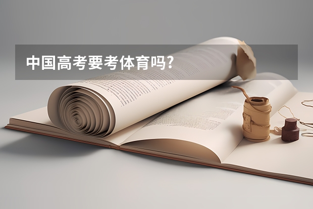 中国高考要考体育吗?