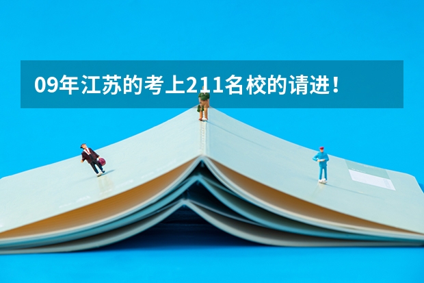 09年江苏的考上211名校的请进！ 复读学校没让我交档案