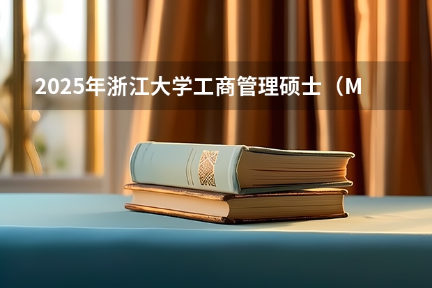 2025年浙江大学工商管理硕士（MBA）招生简章 湖南无缘2025年全运会，承办权花落粤港澳！