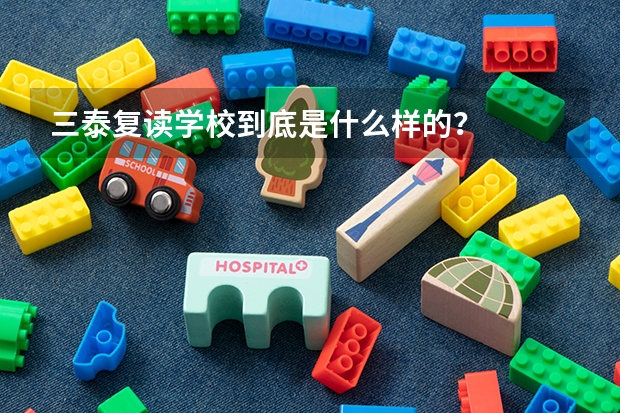 三泰复读学校到底是什么样的？