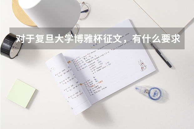 对于复旦大学博雅杯征文，有什么要求
