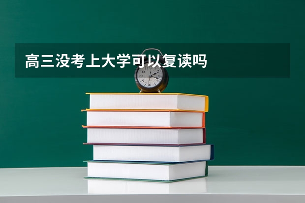 高三没考上大学可以复读吗