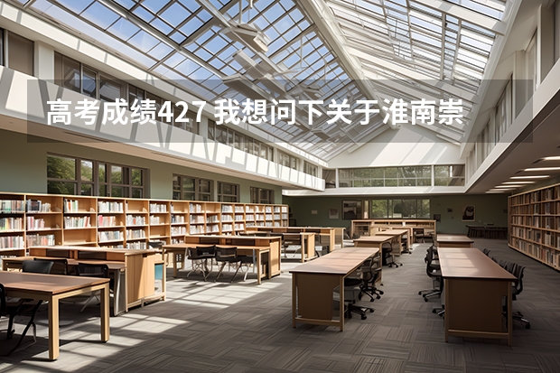高考成绩427 我想问下关于淮南崇文中学复读班的事 我是二中学生 如果分数没到最低复读线怎么办