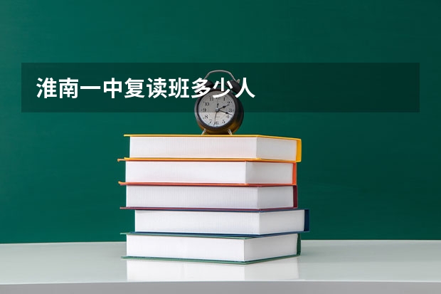 淮南一中复读班多少人