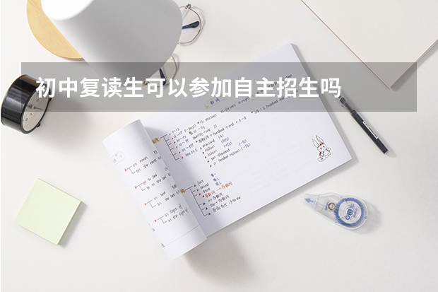 初中复读生可以参加自主招生吗