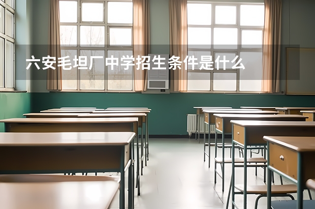 六安毛坦厂中学招生条件是什么