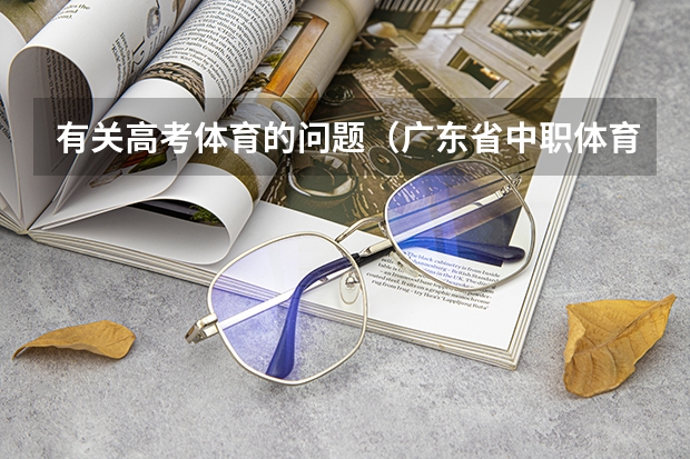 有关高考体育的问题(广东省中职体育技能证书800m及格标准)