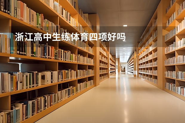 浙江高中生练体育四项好吗