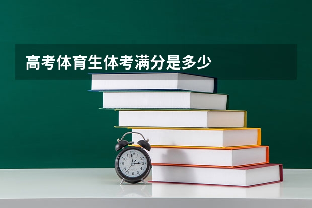 高考体育生体考满分是多少