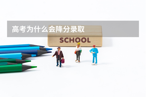 高考为什么会降分录取