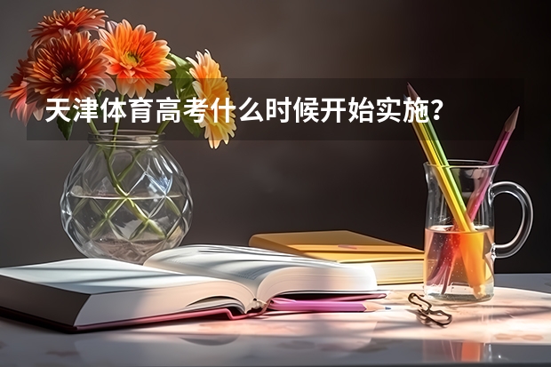 天津体育高考什么时候开始实施？