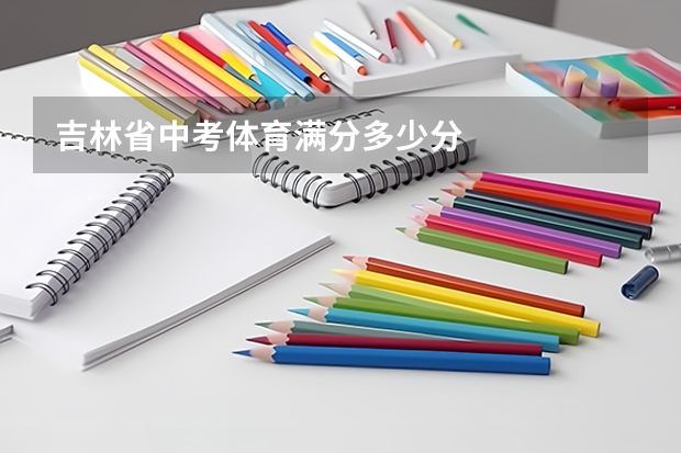 吉林省中考体育满分多少分