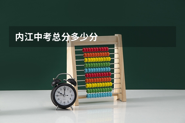 内江中考总分多少分