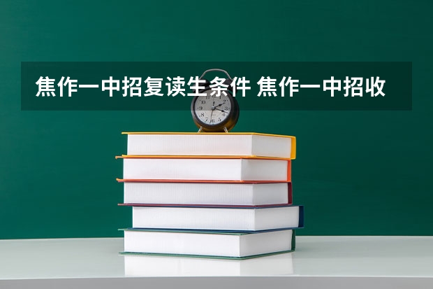 焦作一中招复读生条件 焦作一中招收复读生的情况