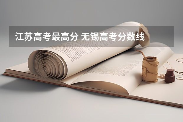 江苏高考最高分 无锡高考分数线