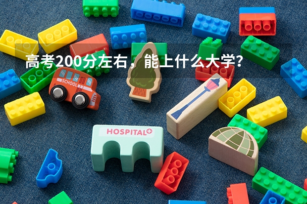 高考200分左右,能上什么大学?