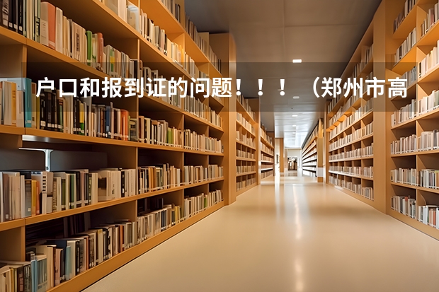 户口和报到证的问题！！！（郑州市高考人数）
