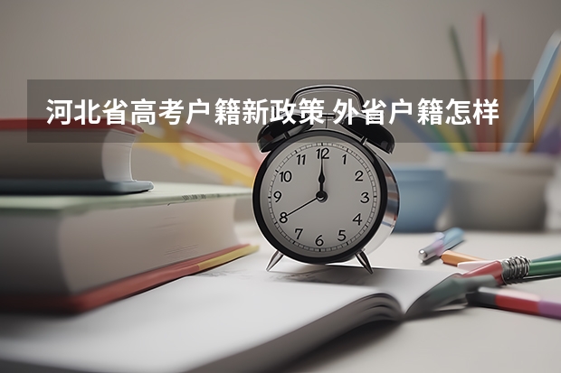 河北省高考户籍新政策 外省户籍怎样参加河北省高考